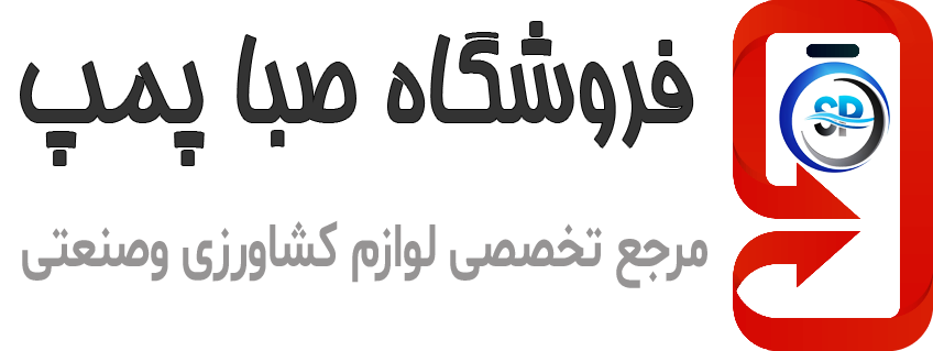 فروشگاه اینترنتی صبا پمپ